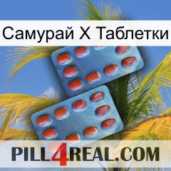 Самурай Х Таблетки 05